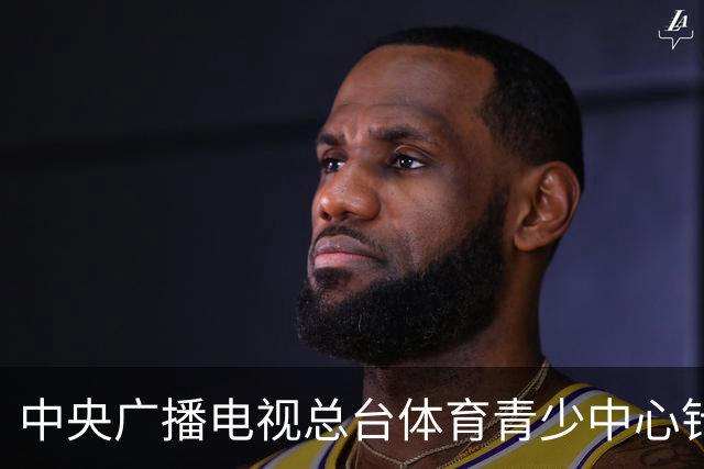 中央广播电视总台体育青少中心针对皇家马德里言论的立场声明