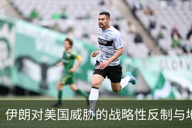伊朗对美国威胁的战略性反制与地缘政治影响分析