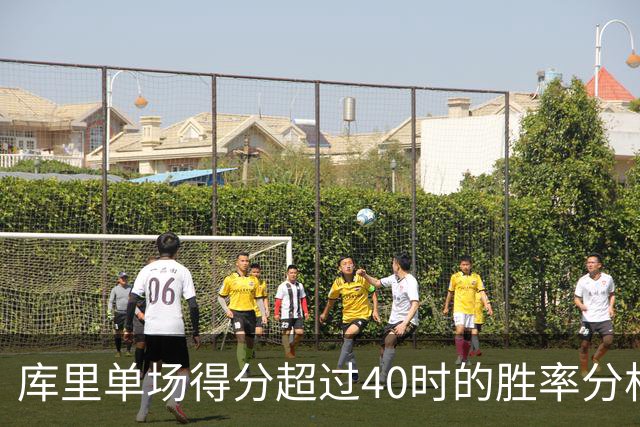 库里单场得分超过40时的胜率分析及历史排名