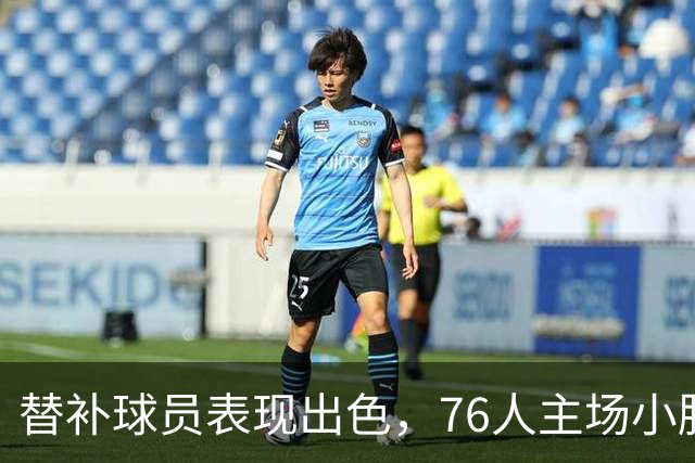 替补球员表现出色，76人主场小胜步行者