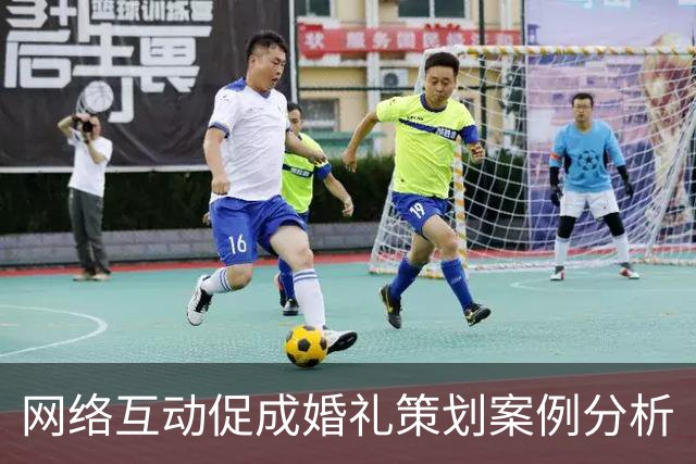 网络互动促成婚礼策划案例分析