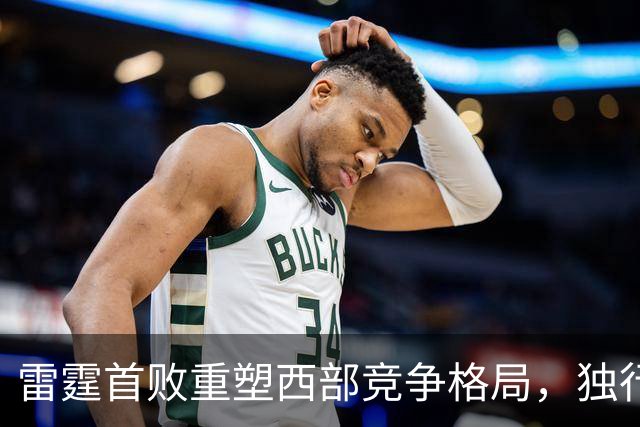 雷霆首败重塑西部竞争格局，独行侠状态回暖